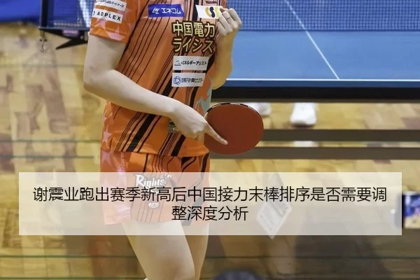 xie-zhen-ye-pao-chu-sai-ji-xin-gao-hou-zhong-guo-jie-li-mo-bang-pai-xu-shi-fou-xu-yao-tiao-zheng-shen-du-fen-xi-2-343.jpg